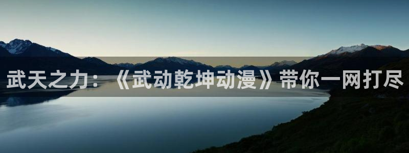 omofun动漫高清全集:武天之力:《武动乾坤动漫》带你一网打尽配图