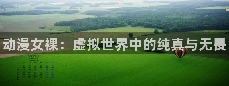 omofun手机免费观看：动漫女裸：虚拟世界中的纯真与无畏配图
