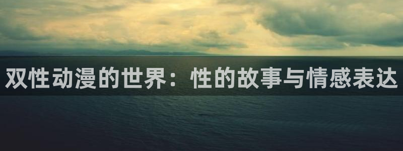 omofun动漫搜索:双性动漫的世界:性的故事与情感表达配图