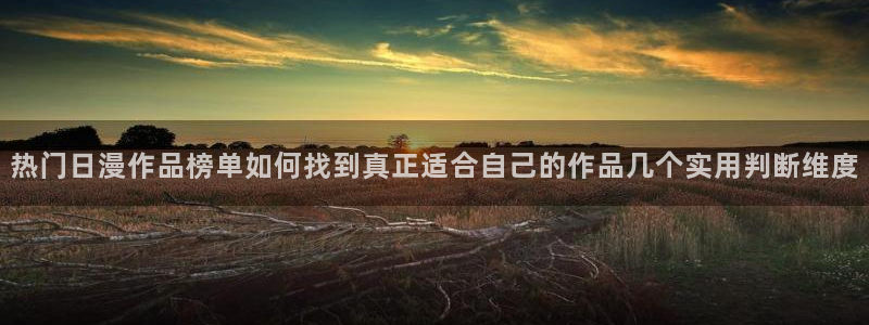omofun动漫电影推荐：热门日漫作品榜单如何找到真正适合自己的作品几个实用判断维度配图