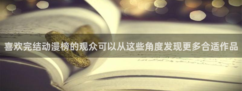 omofun动漫官网：喜欢完结动漫榜的观众可以从这些角度发现更多合适作品配图