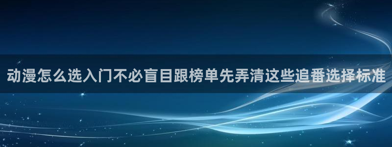 omofun新番排行榜：动漫怎么选入门不必盲目跟榜单先弄清这些追番选择标准配图