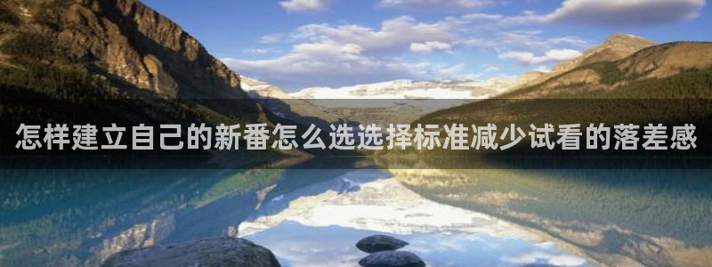 omofun新作动漫：怎样建立自己的新番怎么选选择标准减少试看的落差感配图