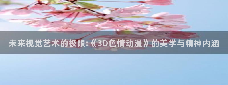omofun动漫更新列表：未来视觉艺术的极限:《3D色情动漫》的美学与精神内涵配图