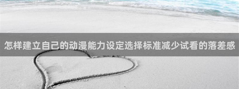 omofun动漫排行榜：怎样建立自己的动漫能力设定选择标准减少试看的落差感配图