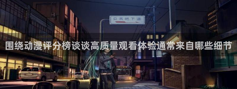omofun动漫首页：围绕动漫评分榜谈谈高质量观看体验通常来自哪些细节配图