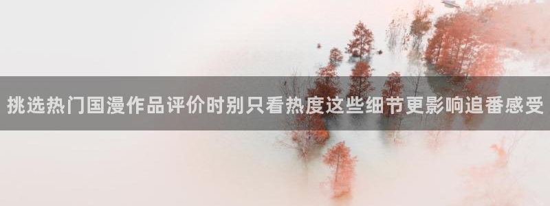omofun国产动漫：挑选热门国漫作品评价时别只看热度这些细节更影响追番感受配图