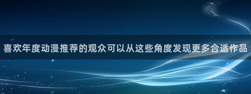 omofun动漫免费观看：喜欢年度动漫推荐的观众可以从这些角度发现更多合适作品配图