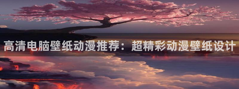 omofun新番列表：高清电脑壁纸动漫推荐：超精彩动漫壁纸设计配图