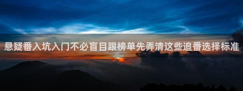 omofun全集在线观看：悬疑番入坑入门不必盲目跟榜单先弄清这些追番选择标准配图