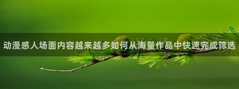 omofun动漫推荐排行榜：动漫感人场面内容越来越多如何从海量作品中快速完成筛选配图