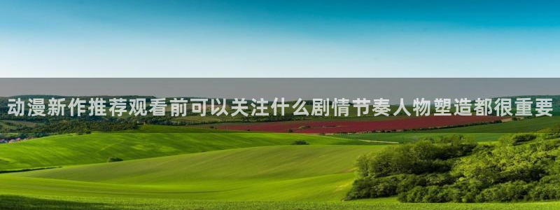 omofun动漫官网免费：动漫新作推荐观看前可以关注什么剧情节奏人物塑造都很重要配图