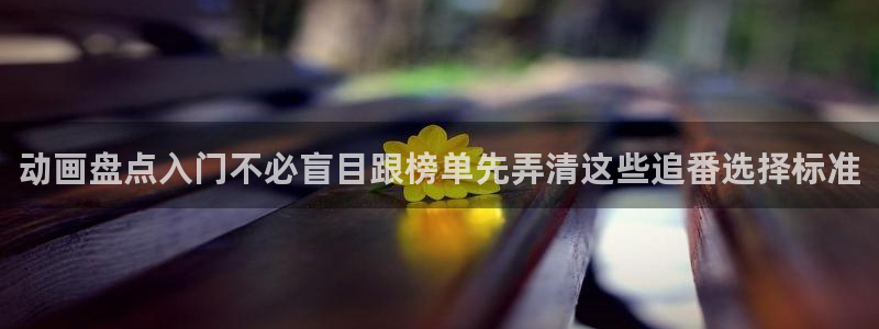 omofun免费动漫：动画盘点入门不必盲目跟榜单先弄清这些追番选择标准配图