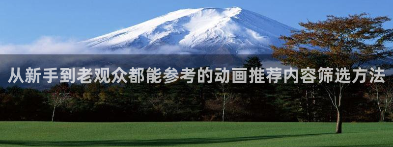 omofun动漫分类大全：从新手到老观众都能参考的动画推荐内容筛选方法配图