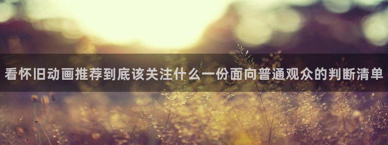 2026omofun动漫：看怀旧动画推荐到底该关注什么一份面向普通观众的判断清单配图