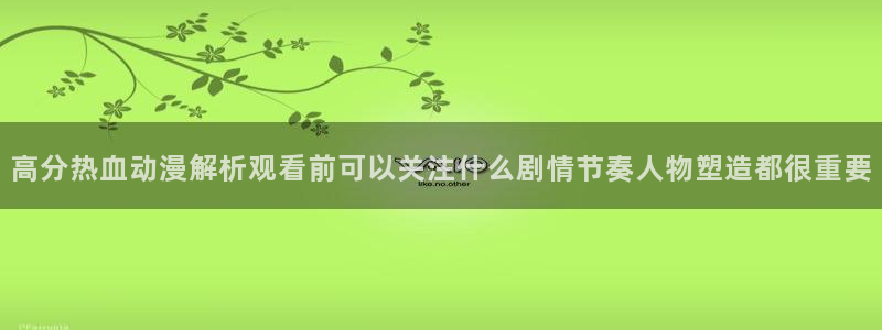 omofun动漫最新更新：高分热血动漫解析观看前可以关注什么剧情节奏人物塑造都很重要配图