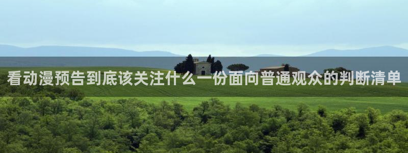 omofun治愈动漫：看动漫预告到底该关注什么一份面向普通观众的判断清单配图