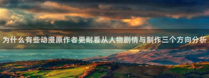 omofun人气动漫推荐：为什么有些动漫原作者更耐看从人物剧情与制作三个方向分析配图