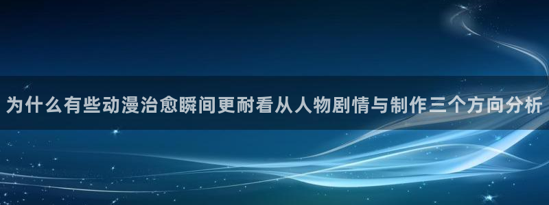 omofun全部动漫：为什么有些动漫治愈瞬间更耐看从人物剧情与制作三个方向分析配图