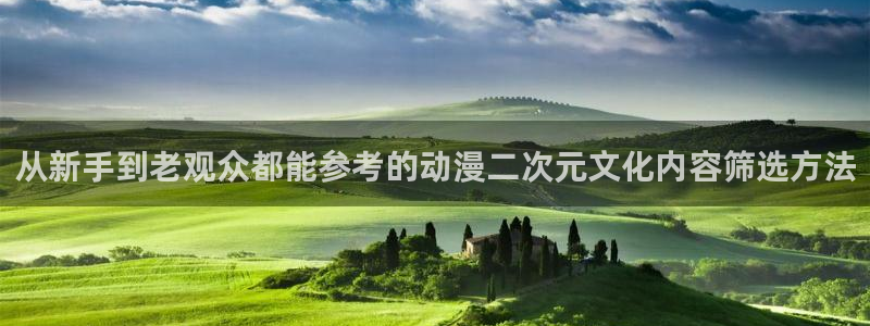 omofun经典动漫：从新手到老观众都能参考的动漫二次元文化内容筛选方法配图