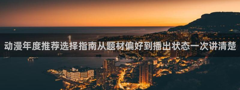 omofun动漫目录：动漫年度推荐选择指南从题材偏好到播出状态一次讲清楚配图