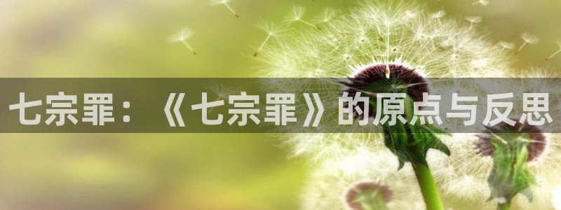 omofun动漫2026：七宗罪：《七宗罪》的原点与反思配图