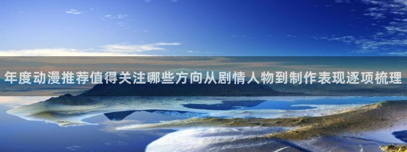 omofun动漫官网最新：年度动漫推荐值得关注哪些方向从剧情人物到制作表现逐项梳理配图