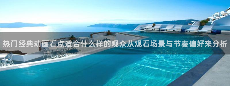 omofun追番动漫：热门经典动画看点适合什么样的观众从观看场景与节奏偏好来分析配图