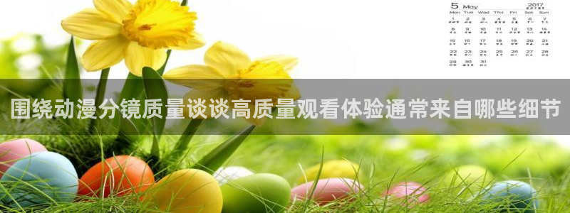 omofun动漫大全在线观看：围绕动漫分镜质量谈谈高质量观看体验通常来自哪些细节配图