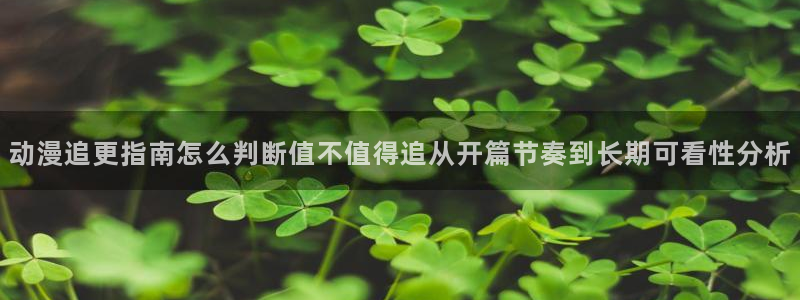 omofun最新完结：动漫追更指南怎么判断值不值得追从开篇节奏到长期可看性分析配图