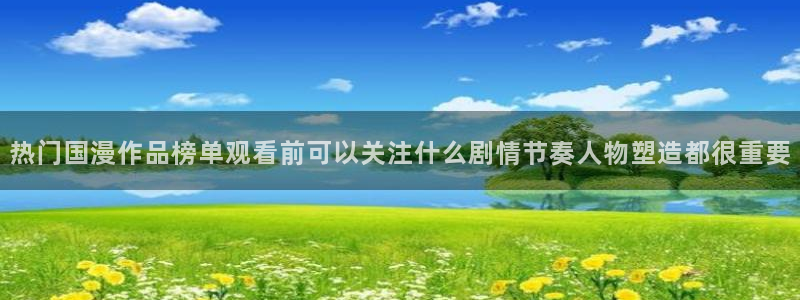 omofun动漫免费版：热门国漫作品榜单观看前可以关注什么剧情节奏人物塑造都很重要配图