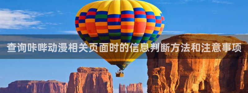 omofun动漫免费在线观看：查询咔哔动漫相关页面时的信息判断方法和注意事项配图