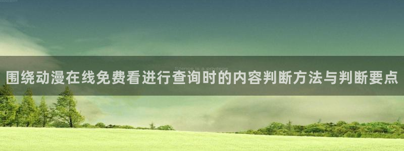 2026omofun动漫：围绕动漫在线免费看进行查询时的内容判断方法与判断要点配图