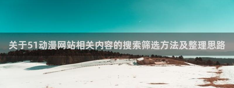 omofun日漫排行榜:关于51动漫网站相关内容的搜索筛选方法及整理思路配图