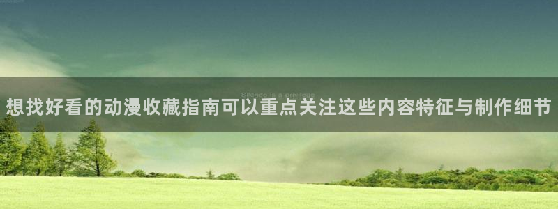 omofun动漫新番推荐:想找好看的动漫收藏指南可以重点关注这些内容特征与制作细节配图