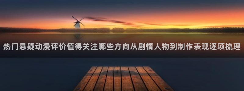 omofun动漫高清:热门悬疑动漫评价值得关注哪些方向从剧情人物到制作表现逐项梳理配图