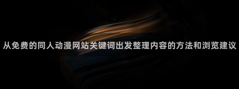 omofun网页版在线观看:从免费的同人动漫网站关键词出发整理内容的方法和浏览建议配图