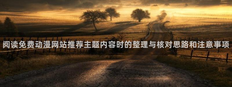 omofun追番列表:阅读免费动漫网站推荐主题内容时的整理与核对思路和注意事项配图