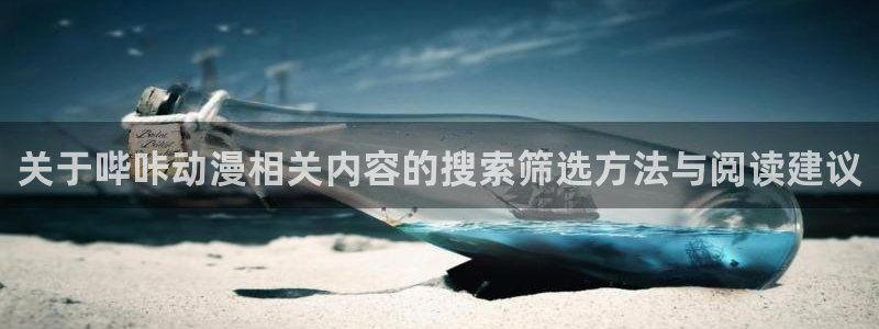 omofun动漫推荐排行榜：关于哔咔动漫相关内容的搜索筛选方法与阅读建议配图