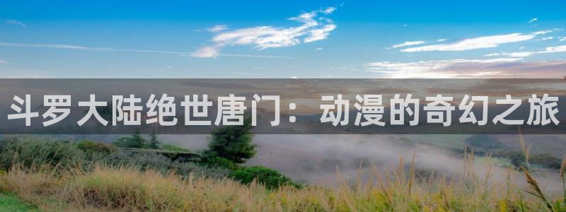 2026omofun动漫推荐:斗罗大陆绝世唐门:动漫的奇幻之旅配图