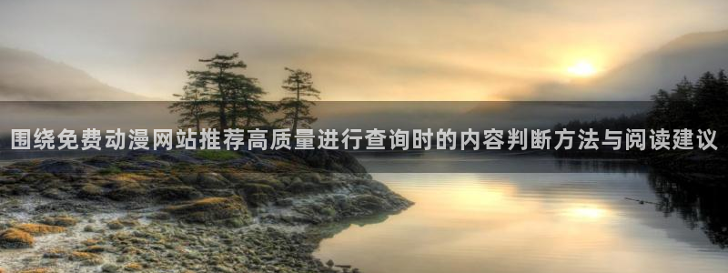 omofun动漫人气排行榜:围绕免费动漫网站推荐高质量进行查询时的内容判断方法与阅读建议配图