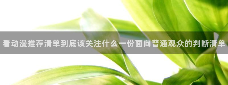 omofun高清完整版:看动漫推荐清单到底该关注什么一份面向普通观众的判断清单配图