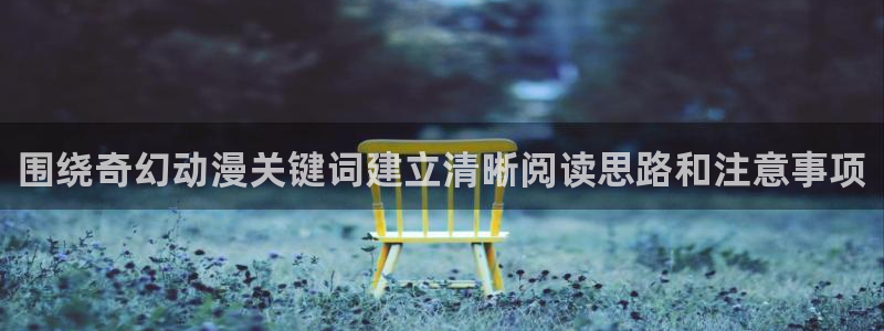 omofun动漫首页:围绕奇幻动漫关键词建立清晰阅读思路和注意事项配图