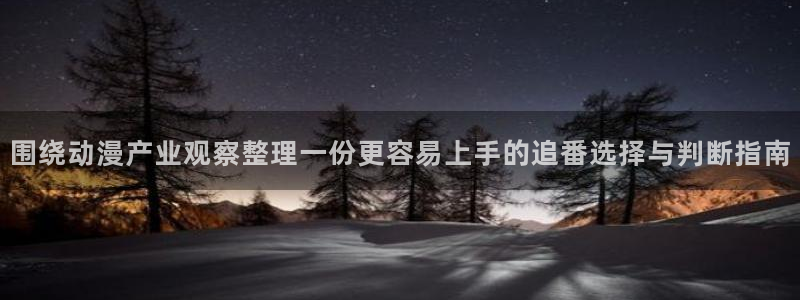 omofun动漫更新:围绕动漫产业观察整理一份更容易上手的追番选择与判断指南配图