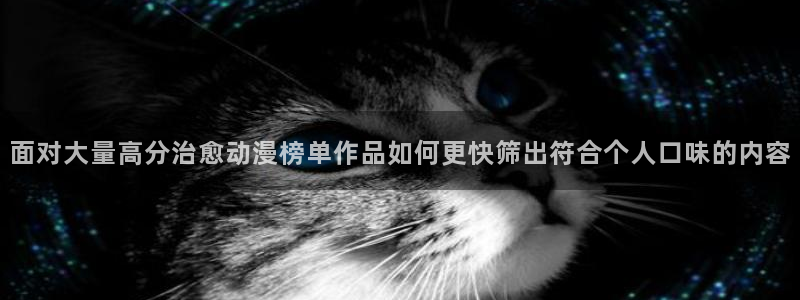 omofun动漫官网热门动漫:面对大量高分治愈动漫榜单作品如何更快筛出符合个人口味的内容配图