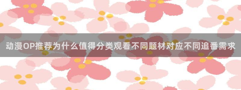 omofun动漫排行榜前十:动漫OP推荐为什么值得分类观看不同题材对应不同追番需求配图