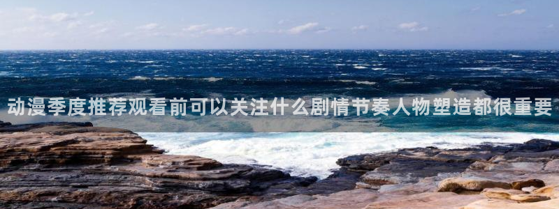 omofun动漫电影:动漫季度推荐观看前可以关注什么剧情节奏人物塑造都很重要配图