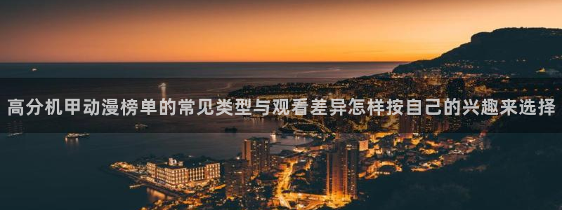 omofun动漫作品推荐:高分机甲动漫榜单的常见类型与观看差异怎样按自己的兴趣来选择配图