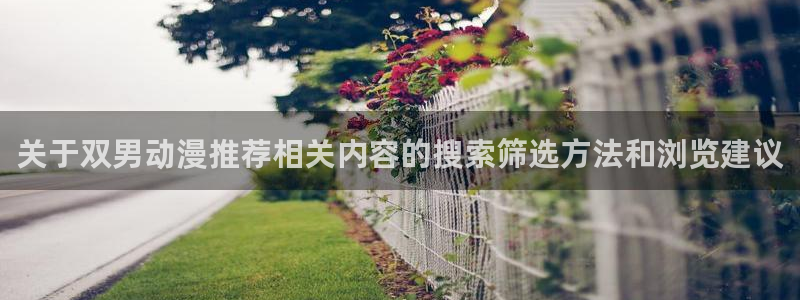 omofun最新新番:关于双男动漫推荐相关内容的搜索筛选方法和浏览建议配图