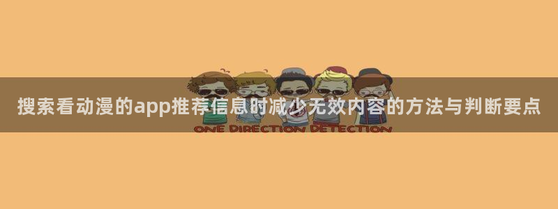 omofun动作动漫:搜索看动漫的app推荐信息时减少无效内容的方法与判断要点配图